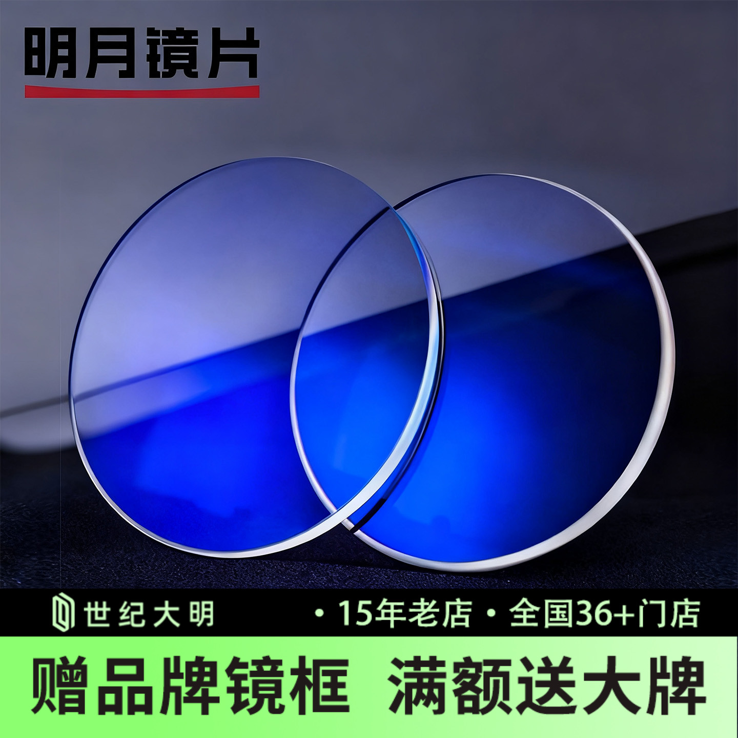 明月镜片1.74超薄非球面高度近视变色防蓝光网上配眼镜散光度数