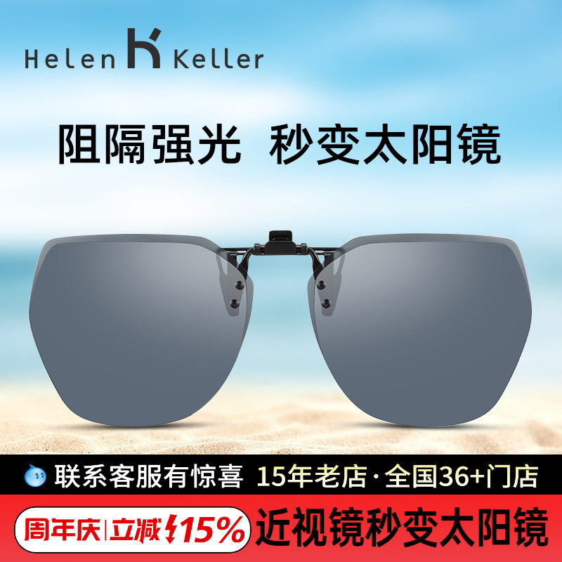 海伦凯勒墨镜夹片男女超轻开车偏光镜片近视眼镜专用夹片式太阳镜