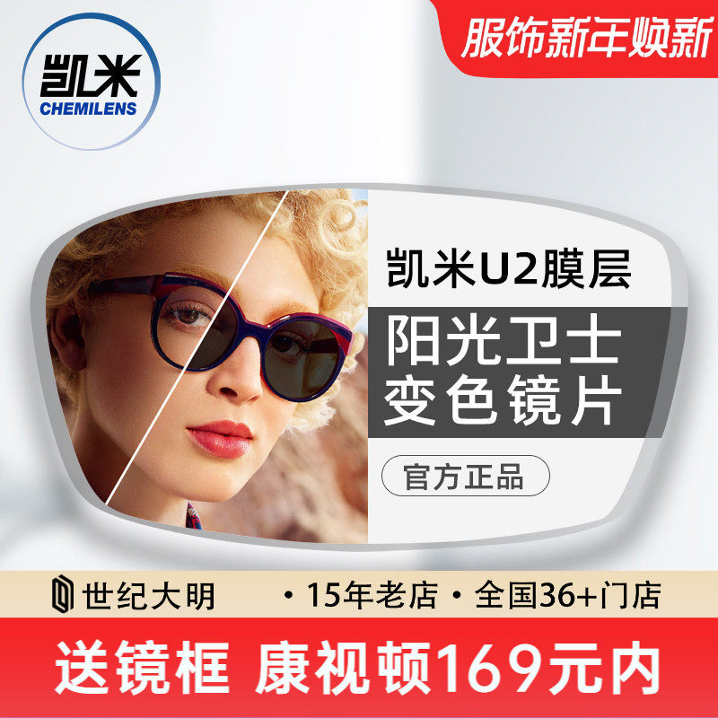 凯米镜片阳光卫士1.56智能变色树脂镜片U2防油污耐磨变灰色2片