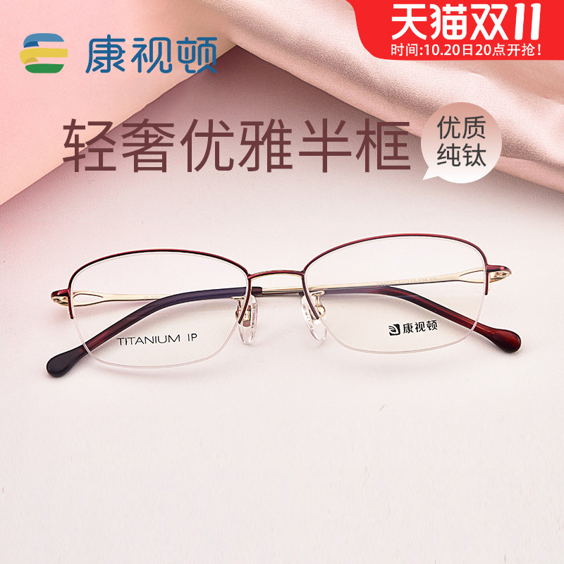 康视顿近视眼镜框小脸女士超轻钛材优雅半框光学眼镜架J85675
