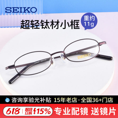 精工眼镜框seiko小框镜架