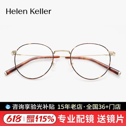 海伦凯勒玳瑁钛合金显脸小眼镜