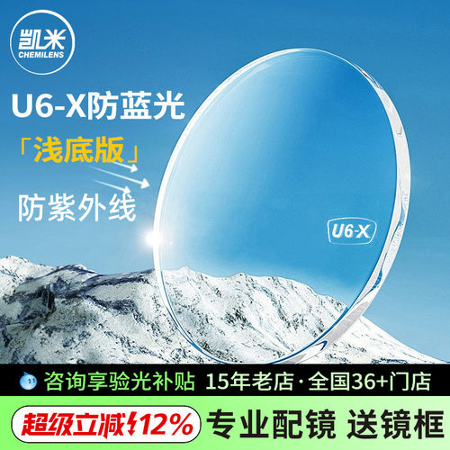 凯米镜片U6X浅底色防蓝光镜片