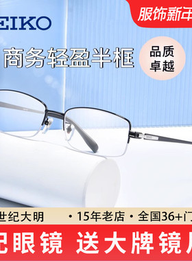 SEIKO精工近视眼镜男潮商务半框钛材大脸显小镜架配镜片HT01080