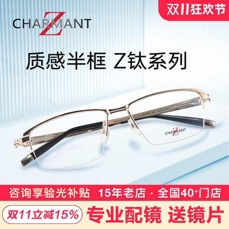 CHARMANT夏蒙眼镜框 商务半框纯钛架 可配近视眼镜ZT27106/27107