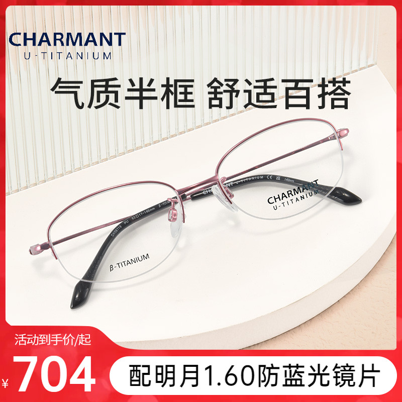 CHARMANT夏蒙女款商务系列近视眼镜框半框钛材钛合金经典光学镜架