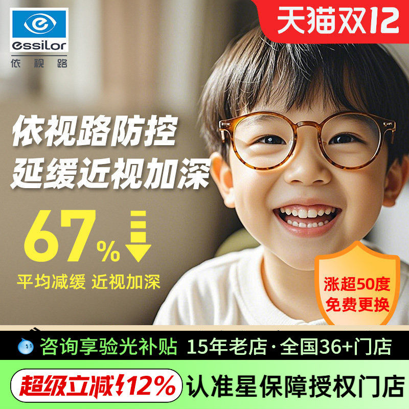 依视路儿童近视防控眼镜片学生镜片减缓度数增长近视加深