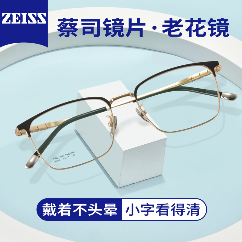 蔡司老花镜 时尚男士老花镜 精致钛材眼镜 轻盈纤薄镜腿 官方正品