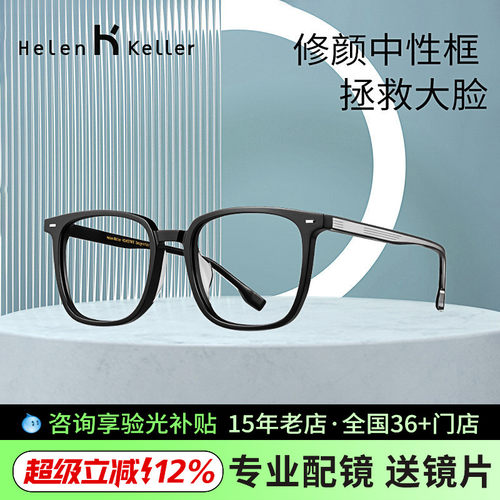 海伦凯勒男女方框眼镜架