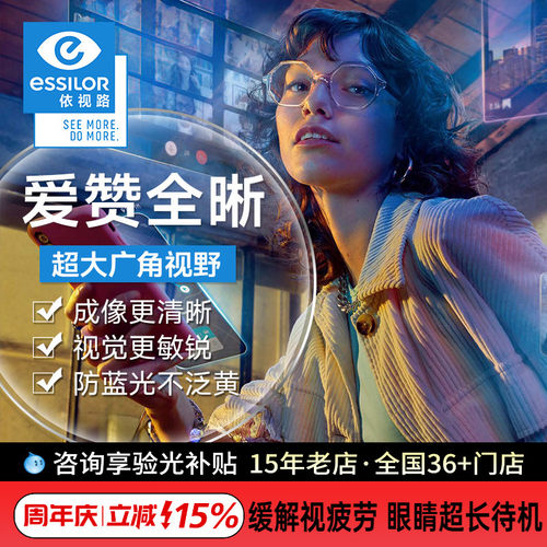 依视路爱赞全晰镜片缓解视疲劳