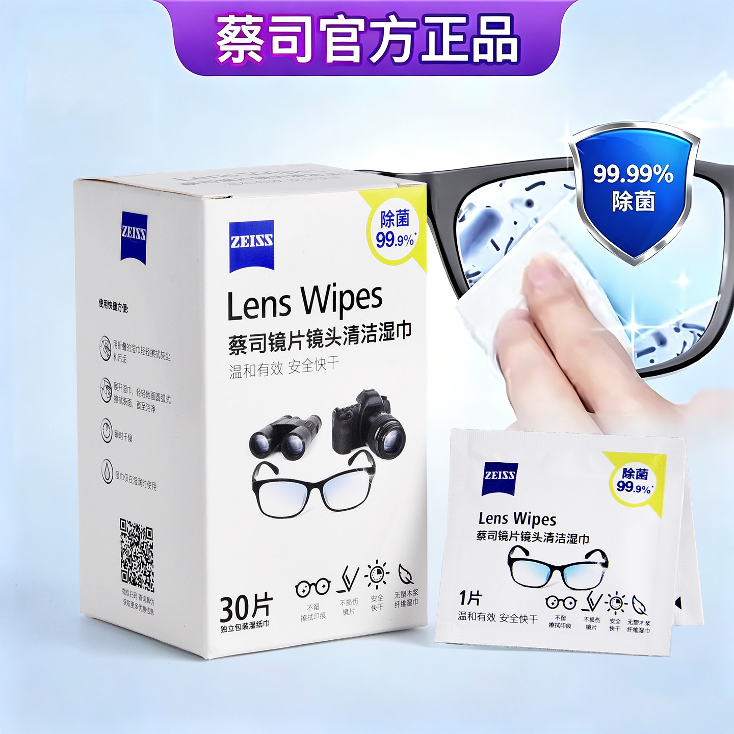蔡司专业清洁神器擦拭湿巾眼镜布