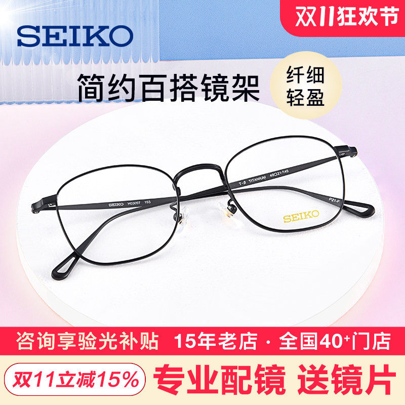 精工眼镜框架男超轻方框钛材小脸近视眼镜架女可配镜H03097