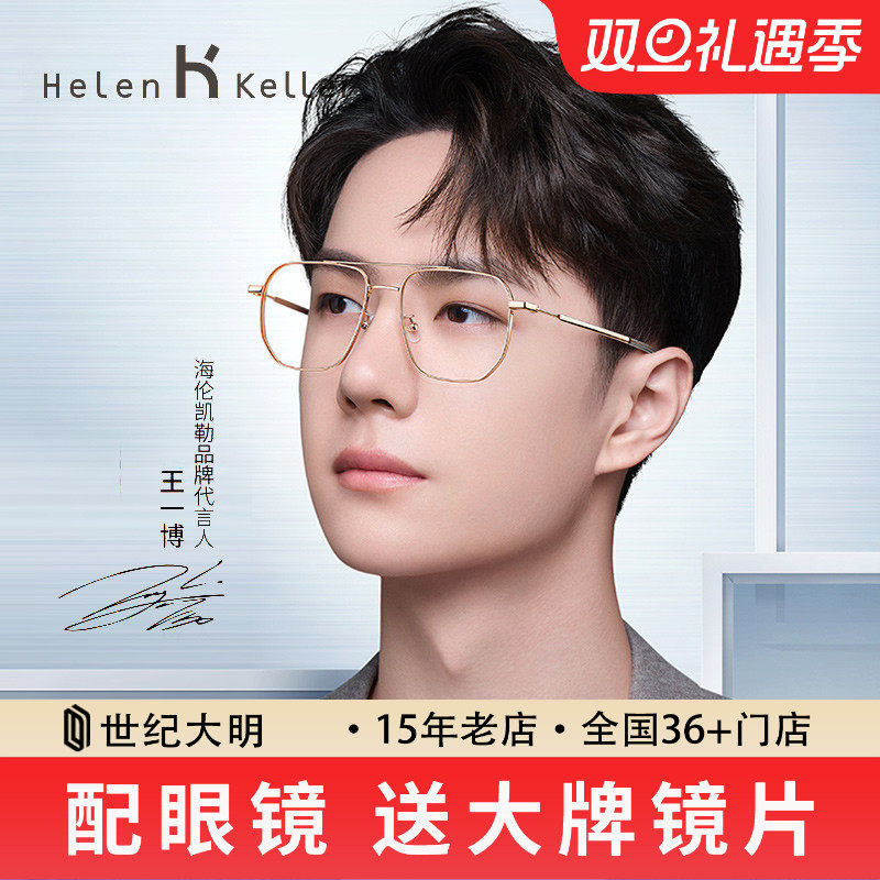 海伦凯勒近视眼镜框架男王一博同款潮流飞行员眼镜架女H82056