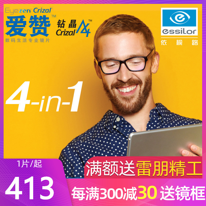 依视路爱赞钻晶A4 1.56 1.67数码防蓝光减缓视疲劳1.591眼镜片1片