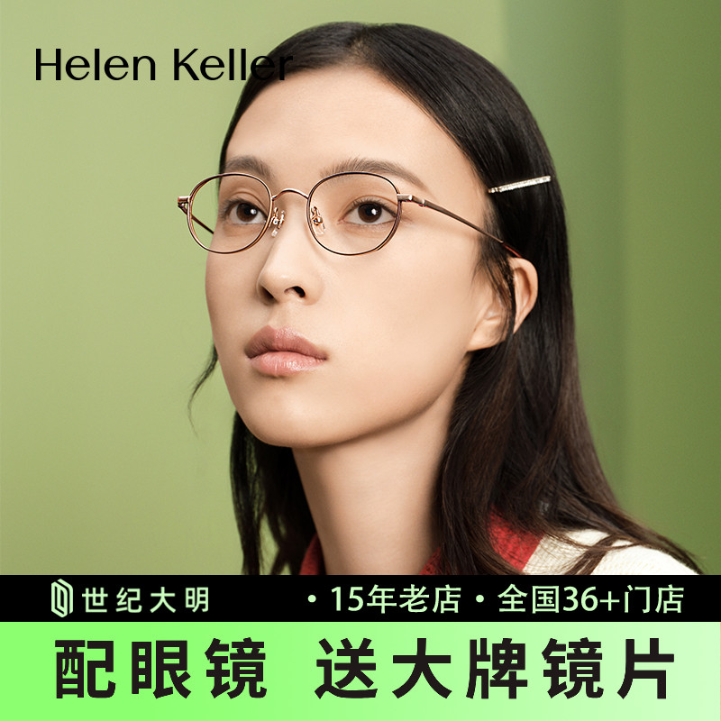 海伦凯勒新款日系氛围近视精巧椭圆框眼镜超弹钛架镜腿男女H93801