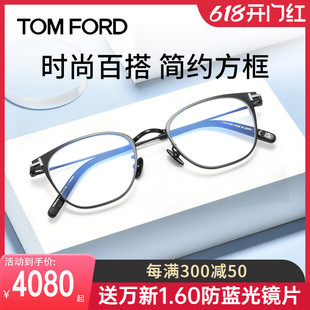 Ford汤姆福特近视眼镜框显瘦方圆框光学镜架可配度数TF5864 Tom