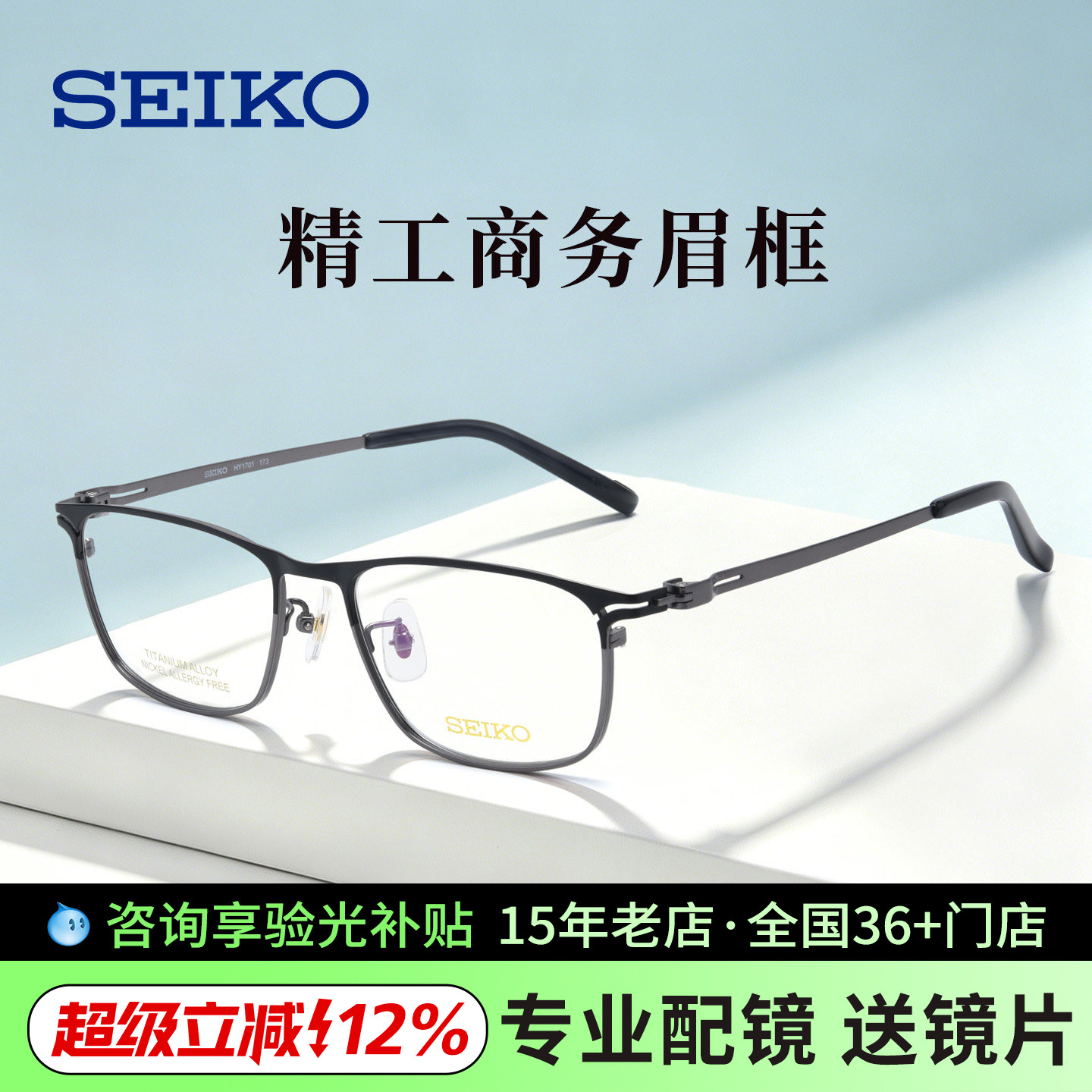 精工眼镜男超轻纯钛商务百搭方框近视镜架时尚舒适可配度数HY1701
