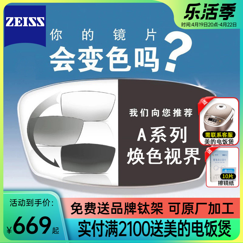 蔡司焕色视界X变色镜片1.67莲花膜/铂金膜近视眼镜片2片-封面