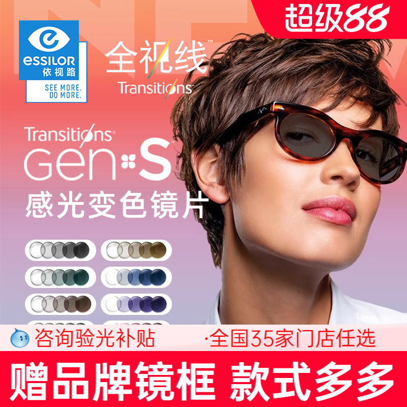 依视路全视线第九代变色