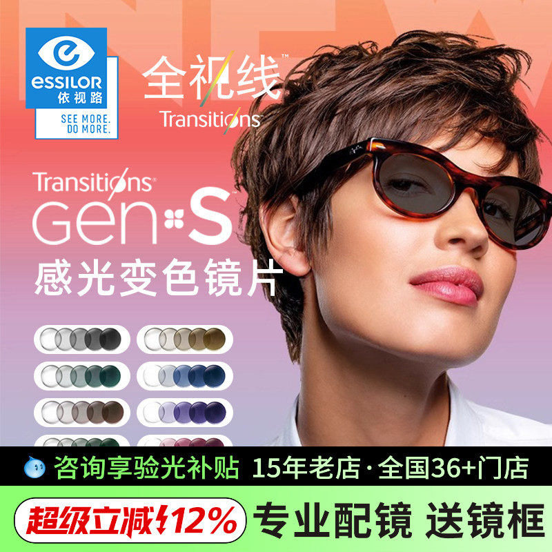 依视路全视线GEN S变色镜片 全晰动态感光变色近视太阳镜镜片