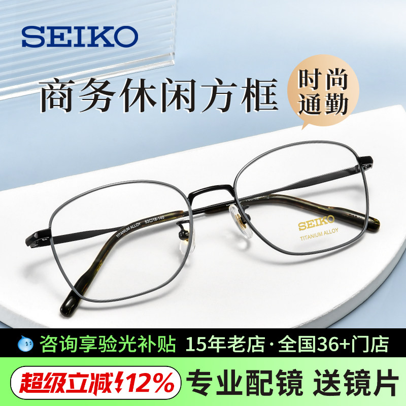 SEIKO精工眼镜架男士简约超轻钛材全框小脸近视眼镜框女H03102