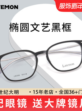 Latemon浪特梦眼镜椭圆女文艺黑框眼镜架可配平光防蓝光L83306