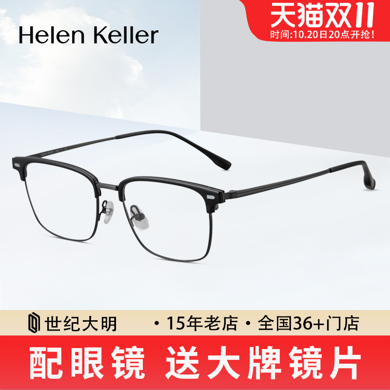 海伦凯勒近视眼镜框男商务眉毛框可配近视度数眼镜防蓝光H83018