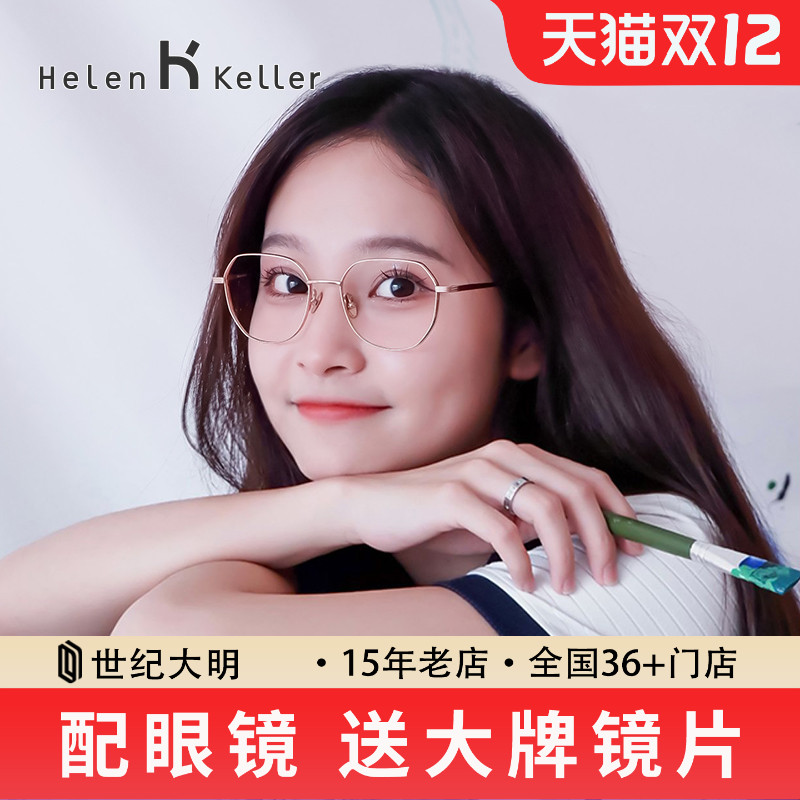 海伦凯勒超轻钛架女近视圆框