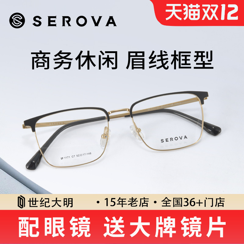 施洛华钛合金眉线框眼镜2024