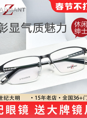 CHARAMNT夏蒙眼镜架Z钛系列男士商务半框可配近视ZT27039 ZT19876
