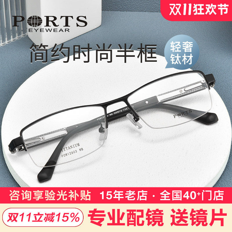 PORTS近视眼镜框商务时尚钛材男款半框简约镜架POM12803/12802