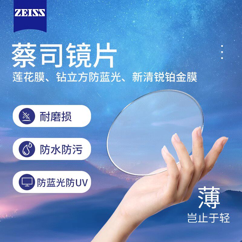 蔡司泽锐PLUS防蓝光散光镜片1.74近视眼镜1.67新清锐钻立