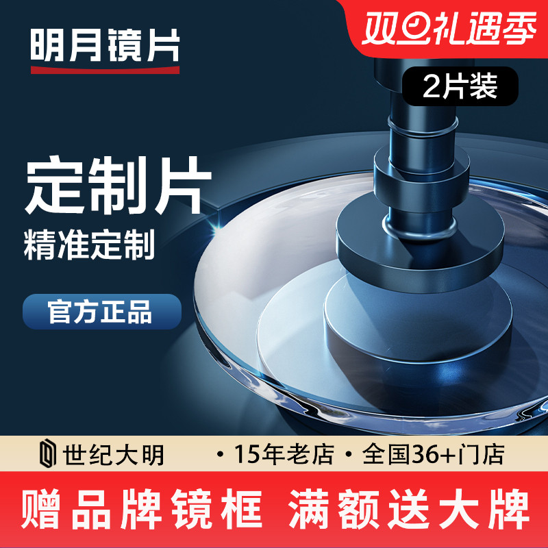 明月高度数高散光定制片镜片1.71防蓝光变色PMC1.74超韧眼镜片2片