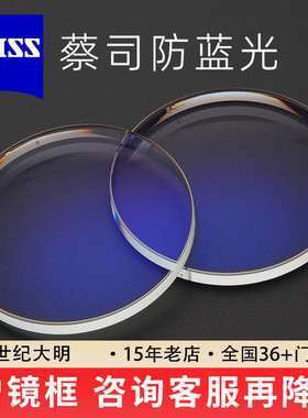 蔡司泽锐防蓝光PLUS镜片钻立方新清锐铂金膜近视眼镜片网上配眼镜