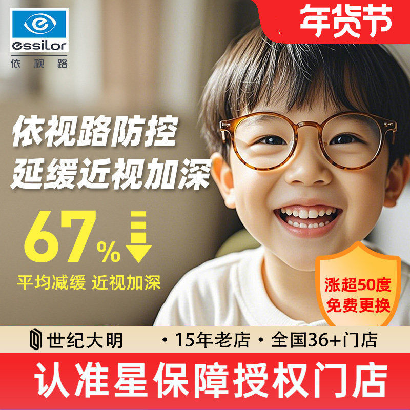 依视路星趣控儿童近视防控眼镜片学生镜片减缓度数增长近视加深