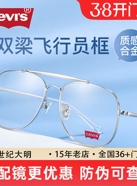 Levis李维斯眼镜框男金属双梁时尚大脸框 可配近视眼镜架LS05268