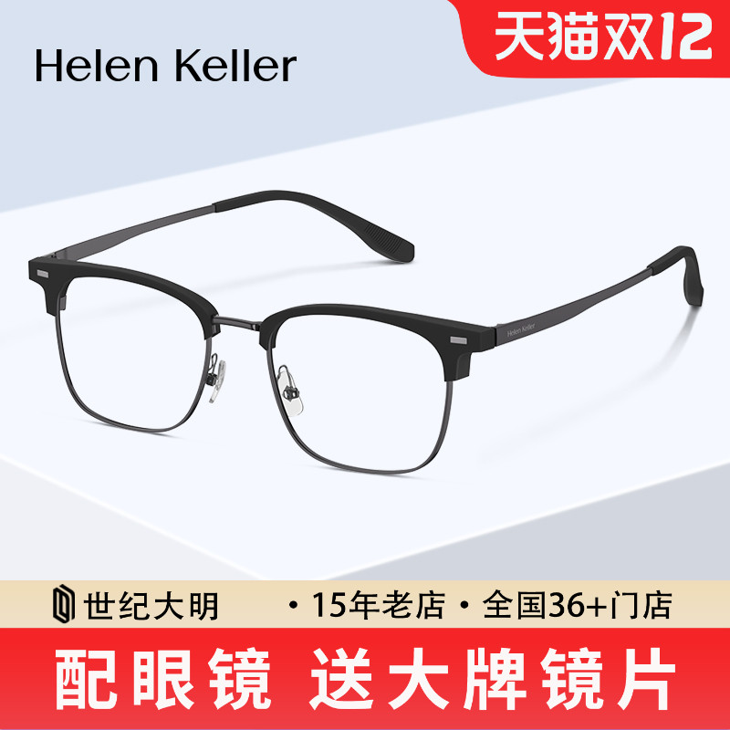 海伦凯勒近视眼镜框女斯文百搭眉框男女近视可配度数眼镜框H83015