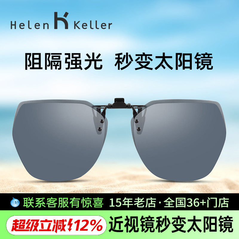 海伦凯勒墨镜夹片男女超轻开车偏光镜片近视眼镜专用夹片式太阳镜