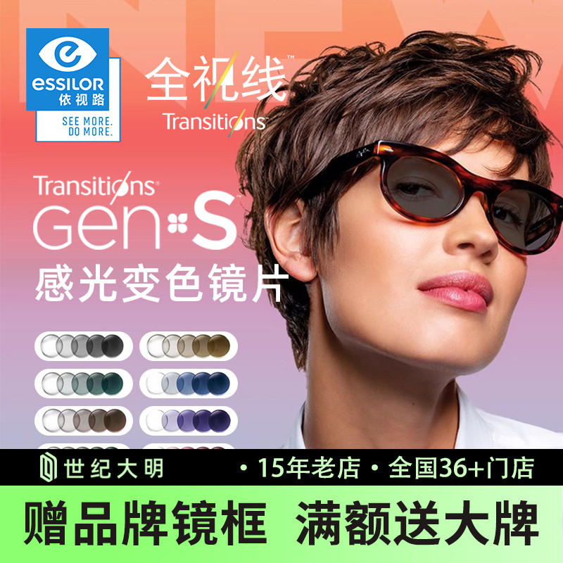 依视路全视线第九代变色