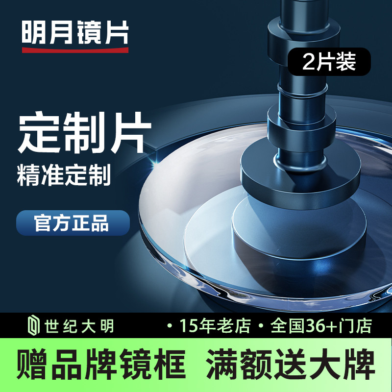 明月高度数高散光定制片镜片1.71防蓝光变色PMC1.74超韧眼镜片2片