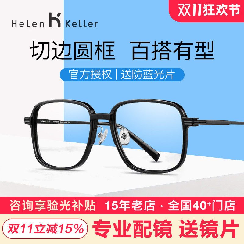 海伦凯勒近视眼镜架男 新款眼镜框 板材全框眼镜女H87007/H87002