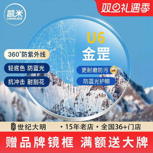 新品 韩国凯米镜片U6金刚罡耐磨防蓝光1.74超薄近视眼镜片
