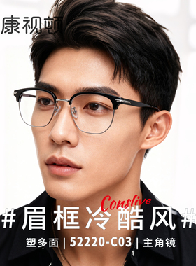 康视顿眼镜25年新品超轻全框眼镜近视时尚百搭精致光学镜框52220
