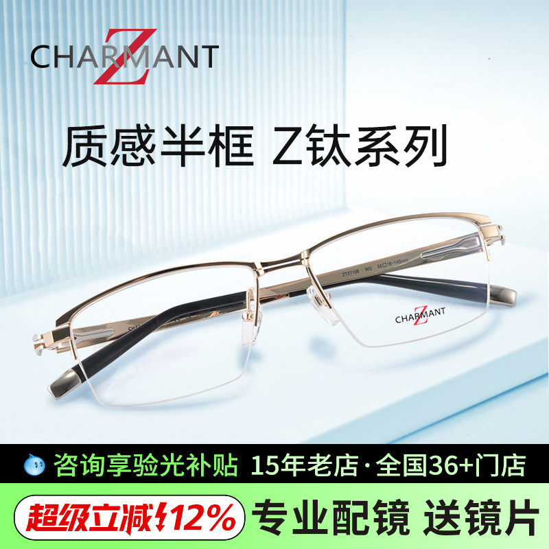 CHARMANT夏蒙眼镜框 商务半框纯钛架 可配近视眼镜ZT27106/27107