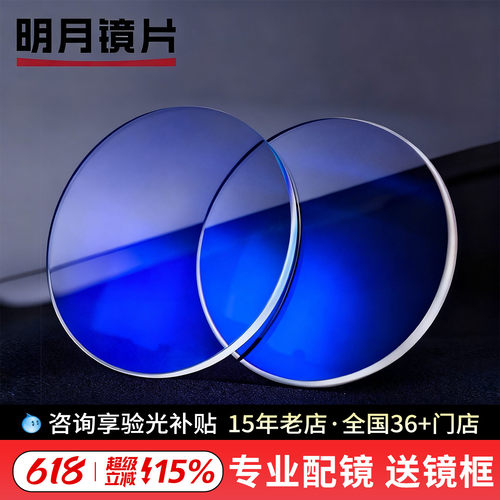 【带防伪】明月防蓝光镜片