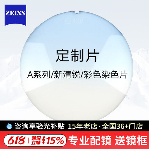 蔡司非球面近视定制眼镜片