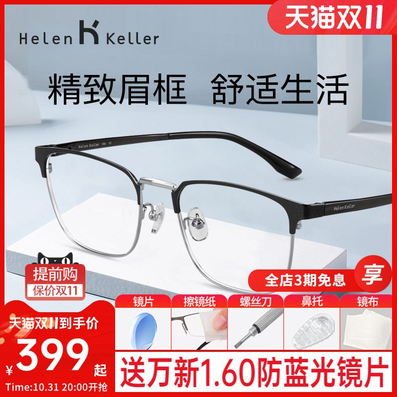 海伦凯勒眉毛框眼镜男潮防蓝光框架可配度数眼镜近视镜框h82052