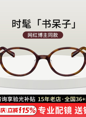 明星同款陌森眼镜椭圆书呆子款镜框近视可配防蓝光镜片MJ3107