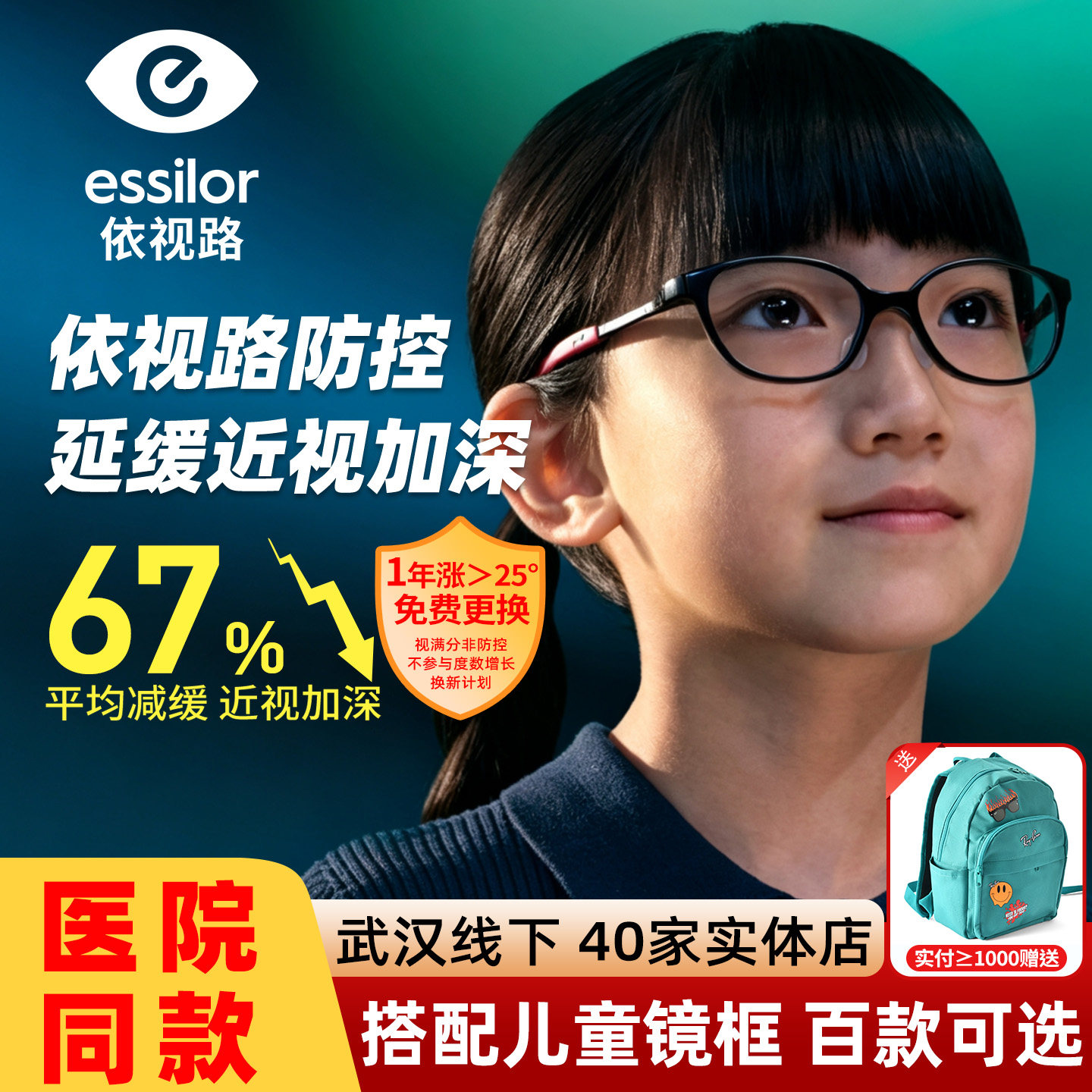 依视路视满分儿童镜片 青少年防控近视减缓67%度数增长离焦眼镜片