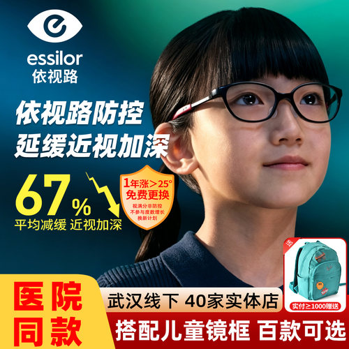 依视路星趣控近视防控镜片